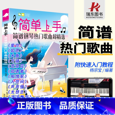 [正版]2023简单上手简谱钢琴曲谱流行歌曲钢琴谱曲集经典简谱书琴谱初学者教程钢琴曲集乐谱钢琴简谱双手简谱带指法电子琴