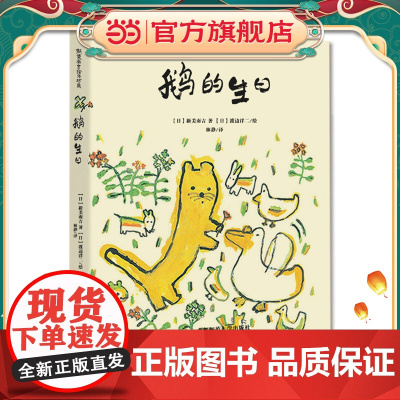新美南吉精装绘本:鹅的生日