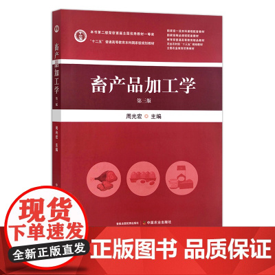 畜产品加工学(第三版)“十二五”普通高等教育本科国家级规划教材30694-3 周光宏2023-05