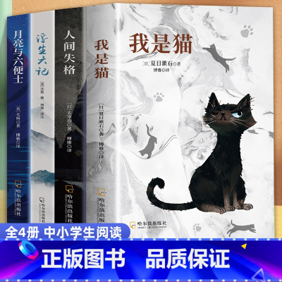 全4册 [正版]人间失格 浮生六记 我是猫月亮与六便士罗生门中文译本 小学初高中生大学生课外阅读书籍 外国小说世界经典文