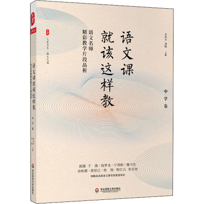 [M]语文课就该这样教 语文名师精彩教学片段品析 中学卷-9787576008173