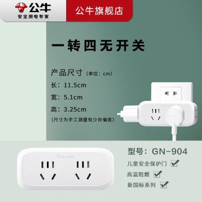 公牛(BULL)插座 GN-904新国标带保护一转四插座/转换插头/电源转换器 4位无线转换插座