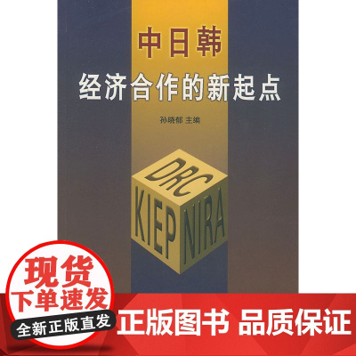中日韩经济合作的新起点 张小济 著 商务印书馆 正版书籍