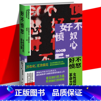 [正版] 好不愤怒 女性愤怒的革命力量 丽贝卡·特雷斯特 女权主义励志读物 性别歧视命运生存现状政治变革 社科研究