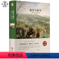 [正版] 战争与和平 托尔斯泰著 精装版 名家名译带插图初中生高中生青少年学生语文老师课外图书 世界经典名著 书籍