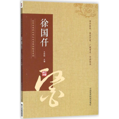 醉染图书山东医大学九大名医经验录系列9787521400229