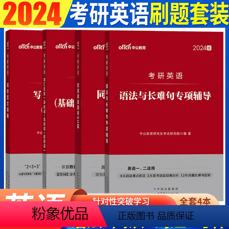 语法与长难句+词汇狂练+阅读80篇+写作范文4本 [正版]考研英语一二历年真题2024考研英语二历年真题及解析红宝石20