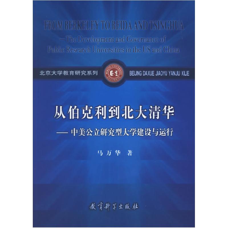 正版新书]从伯克利到北大清华马万华 著9787504128249