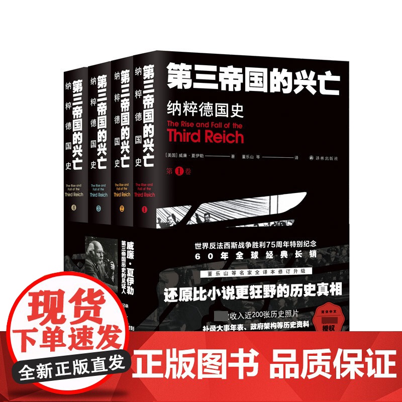 第三帝国的兴亡:纳粹德国史(全四卷)
