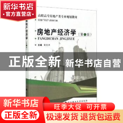 正版 房地产经济学 张文洲主编 武汉理工大学出版社 978756295724