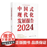 中国式现代化发展报告2024 梁昊光 叶青 北京大学店正版