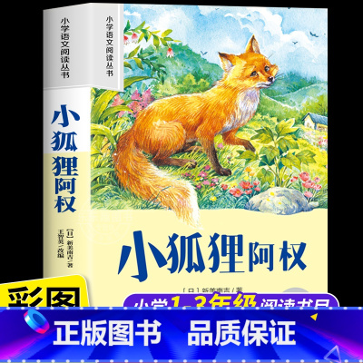 [彩图注音]小狐狸阿权 [正版]小狐狸阿权彩图注音小学生版小学一年级阅读课外书儿童版必读老师语文基础阅读配套丛书一二年级