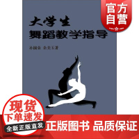 大学生舞蹈教学指导 孙国荣 正版图书籍 上海音乐出版社 世纪出版