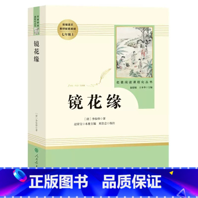 镜花缘·七年级上册 [正版]快乐读书吧七年级人教版城南旧事骆驼祥子海底两万里朝花夕拾镜花缘白洋淀纪事湘行散记初中学生名著