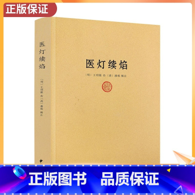 [正版] 医灯续焰 王绍隆潘楫 浮沉迟数四脉 望闻问切 方药 中医初学入门佳作 中医经典巨著 中医古籍出版社