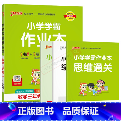 数学RJ人教版 三年级上 [正版]2024秋适用小学学霸作业本三年级上册数学RJ人教版全彩手绘pass绿卡3年级上同步课