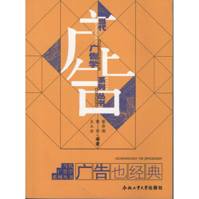 醉染图书当代广告学系列丛书/广告也经典9787565004155