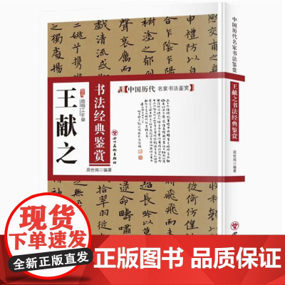 王献之书法经典鉴 中国历代名家书法鉴赏王献之书法全集书法集楷书行书草书临摹书法技法教程书法真迹欣赏解析作品临摹字帖书籍