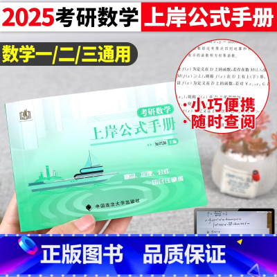 上岸公式手册 [正版]2026年考研数学知识源上岸公式手册大全定理数学数一数二数三2025基础高数复习宝典全书李永乐武忠