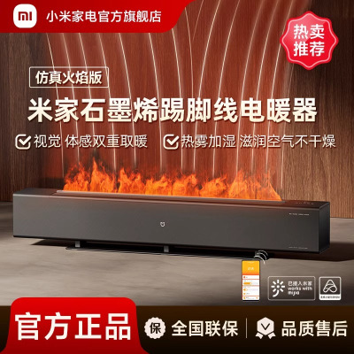 小米(MI)石墨烯踢脚线电暖器 仿真火焰版 米家智能取暖器办公室家用节能浴室防水暖风机电暖气小型太阳热风机