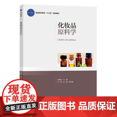 化妆品原料学(普通高等教育“十三五”规划教材)