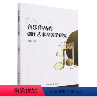 [正版]音乐作品的创作艺术与美学研究
