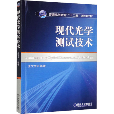 醉染图书现代光学测试技术9787111419747
