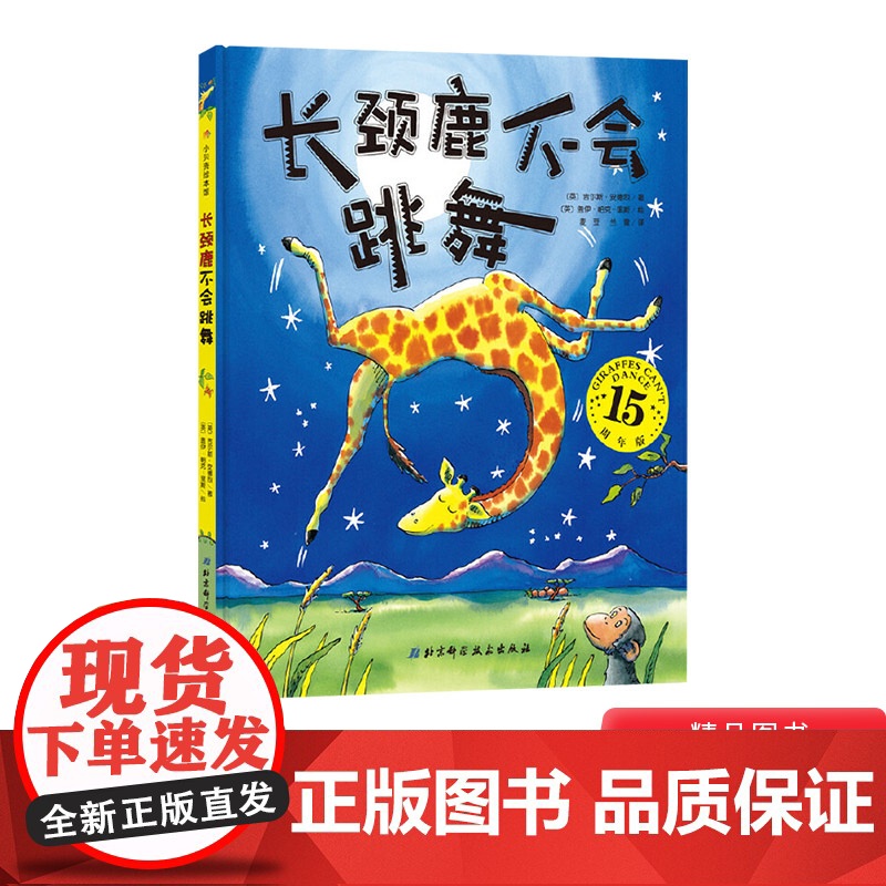 长颈鹿不会跳舞幼儿启蒙绘本 1-3-4-5-6岁幼儿园小学图书精装绘本图画书适合鼓励激发孩子自信的童书正版书籍