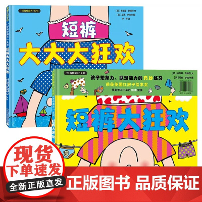 短裤嗨翻天系列全2册精装硬壳绘本图画书适合3岁以上逗趣幽默乐成长想象力幼儿园读物睡前故事蒲蒲兰绘本