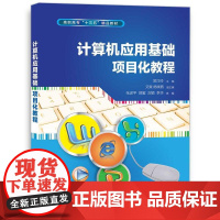 计算机应用基础项目化教程