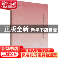 正版 古琴教学创新研究 夏郁 中国书籍出版社 9787506883856 书籍