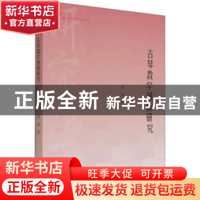 正版 古琴教学创新研究 夏郁 中国书籍出版社 9787506883856 书籍
