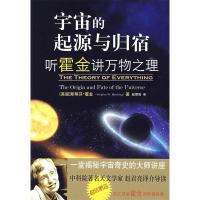 正版新书]宇宙的起源与归宿——听霍金讲万物之理(英)霍金 赵君