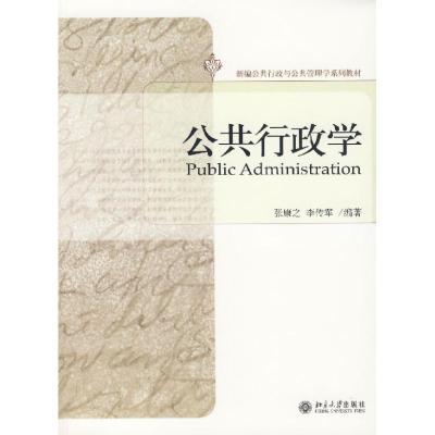 [M]公共行政学/新编公共行政与公共管理学系列教材-9787301122563