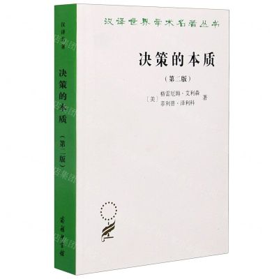 [N]决策的本质(第2版)/汉译世界学术名著丛书-9787100193863