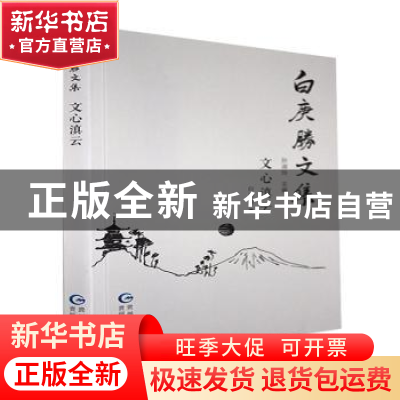 正版 文心滇云 白庚胜著 贵州民族出版社 9787541226441 书籍