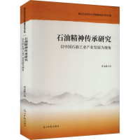 正版新书]重点马克思主义学院建设丛书系列—石油精神传承研究: