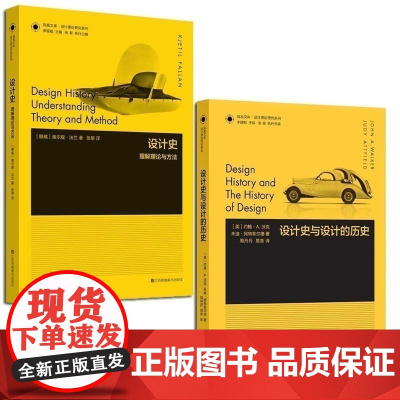 [设计理论]设计理论研究系列2册 设计史与设计的历史/设计史理解理论与方法 设计学入门读物 设计历史参考书