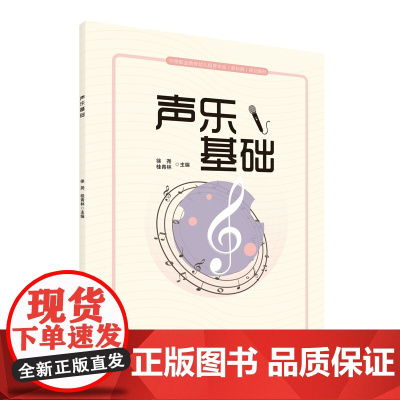 声乐基础 中等职业教育幼儿保育专业(新标准)规划教材