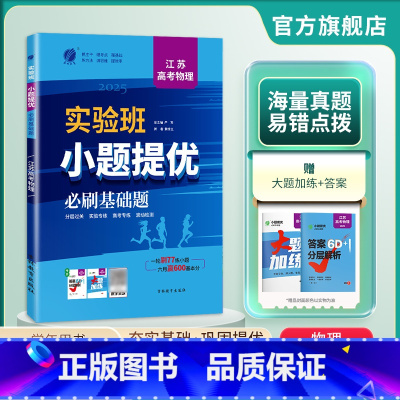 物理 江苏省 [正版]备考2025 高考实验班小题提优必刷基础题物理江苏 2023江苏卷物理考前冲刺真题 物理基础全真题