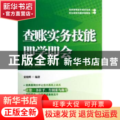 正版 查账实务技能即学即会 索晓辉编著 中国市场出版社 97875092