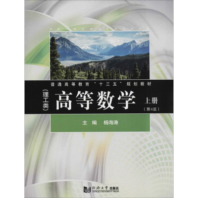 醉染图书高等数学(理工类) 上册(第4版)9787560878874