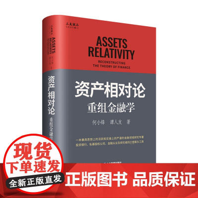 资产相对论:重组金融学 何小锋 著 商业财富
