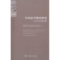 正版新书]中国法学教育研究(2016年.第2辑)黄进9787562068365
