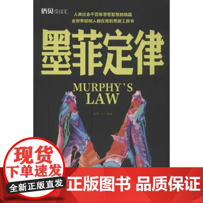 墨菲定律 李原 中国华侨出版社 正版书籍