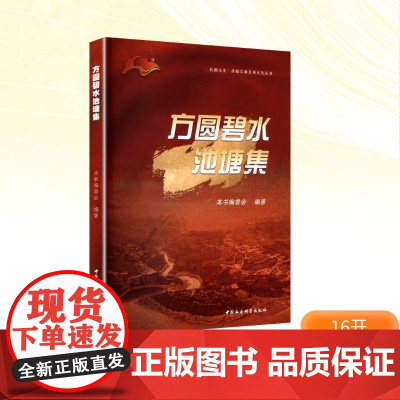 方圆碧水池塘集 本书编委会 编 美术画册 艺术 中国社会科学出版社