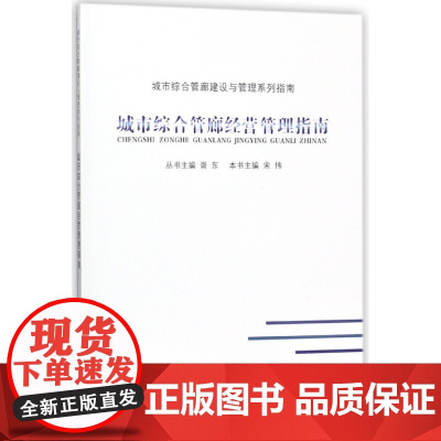 城市综合管廊经营管理指南/城市综合管廊建设与管理系列指南
