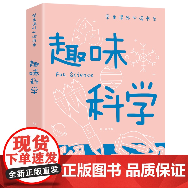 趣味科学 正版彩图版 学生课外必读书科普类中小学生6-8-10-16岁课外书籍 一二三四五六年级青少年科学探索