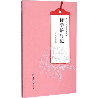 [M]修学旅行记-9787564523428