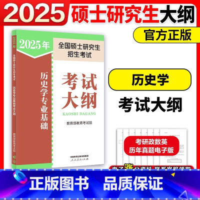 []2025历史学考试大纲 [正版]新版2025全国硕士研究生招生考试历史学专业基础考试大纲 历史学考研大纲 中国史